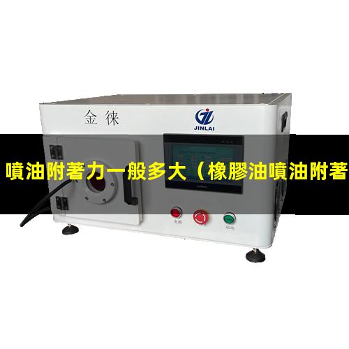噴油附著力一般多大