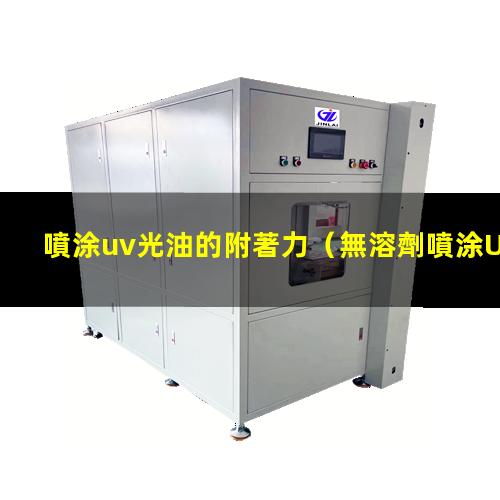 噴涂uv光油的附著力