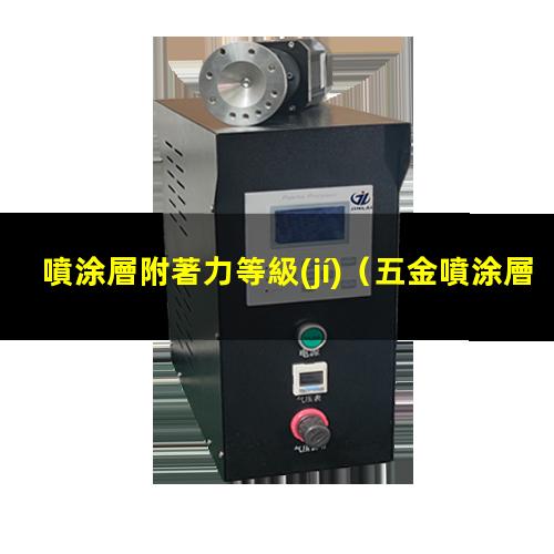 噴涂層附著力等級(jí)