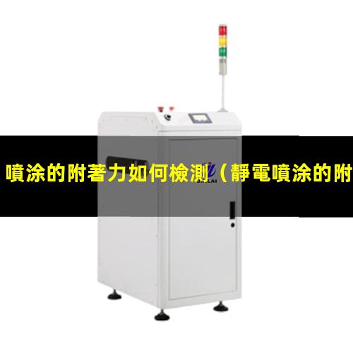噴涂的附著力如何檢測