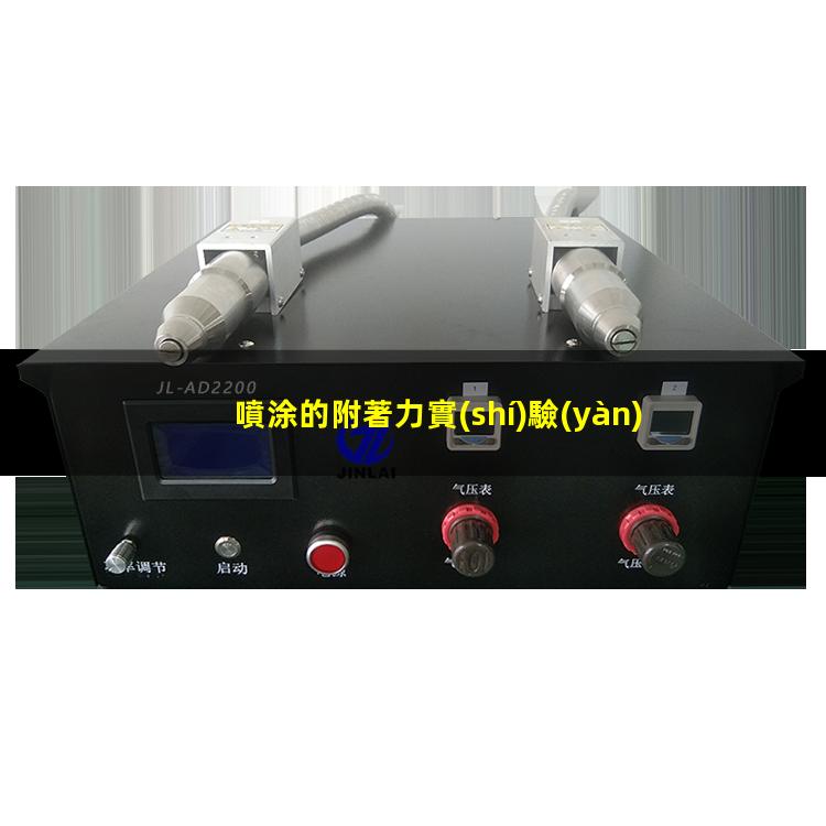 噴涂的附著力實(shí)驗(yàn)方法