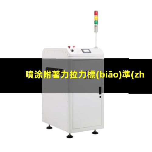 噴涂附著力拉力標(biāo)準(zhǔn)