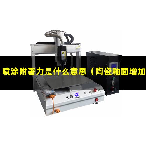 噴涂附著力是什么意思