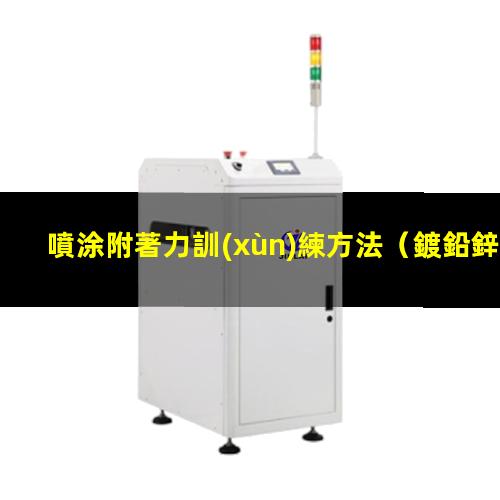噴涂附著力訓(xùn)練方法
