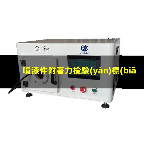 噴漆件附著力檢驗(yàn)標(biāo)準(zhǔn)