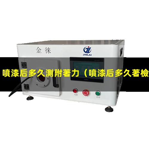 噴漆后多久測附著力