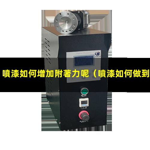 噴漆如何增加附著力呢