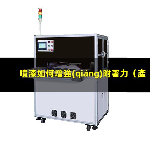 噴漆如何增強(qiáng)附著力