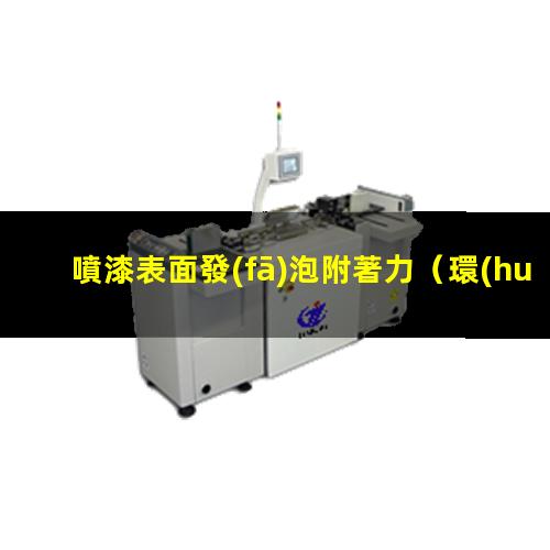 噴漆表面發(fā)泡附著力