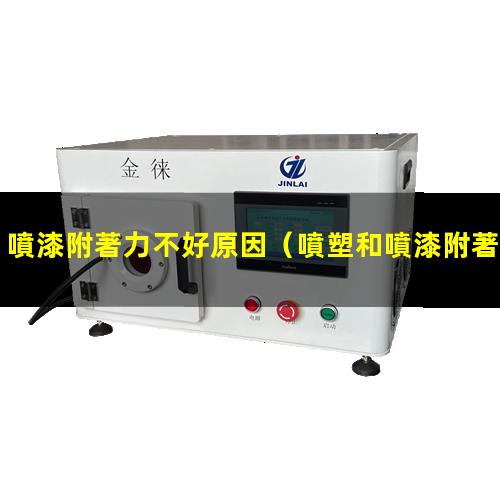 噴漆附著力不好原因