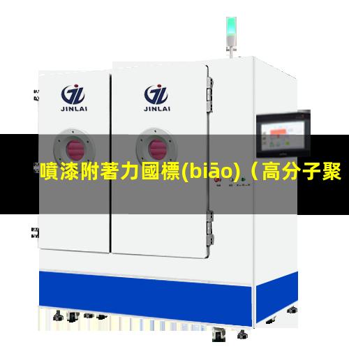 噴漆附著力國標(biāo)（高分子聚乙烯纖維噴漆附著力）