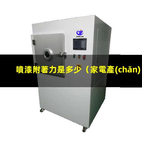 噴漆附著力是多少