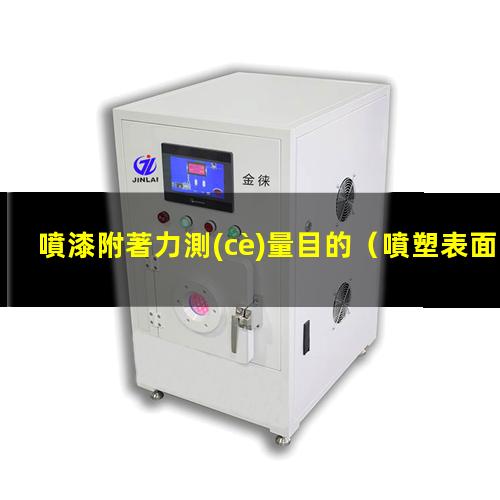 噴漆附著力測(cè)量目的