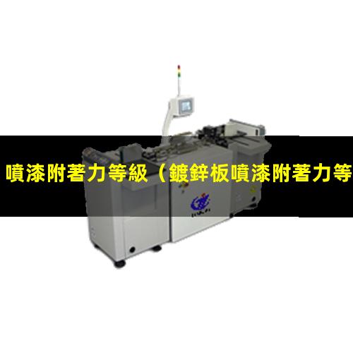 噴漆附著力等級