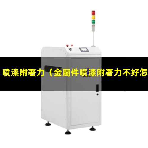 噴漆附著力