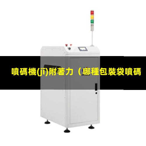 噴碼機(jī)附著力