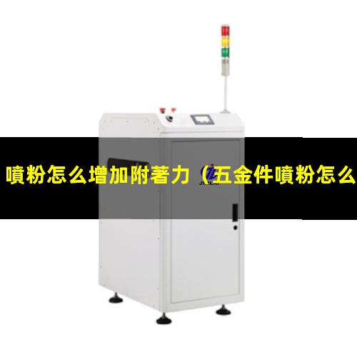 噴粉怎么增加附著力