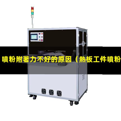 噴粉附著力不好的原因