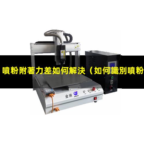 噴粉附著力差如何解決