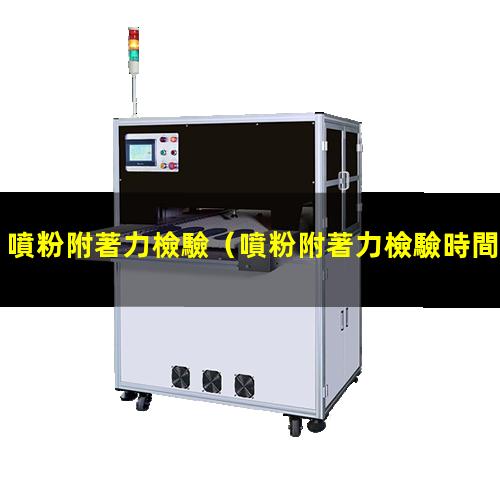 噴粉附著力檢驗