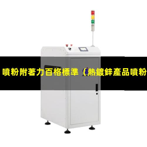 噴粉附著力百格標準