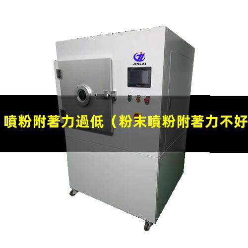 噴粉附著力過低