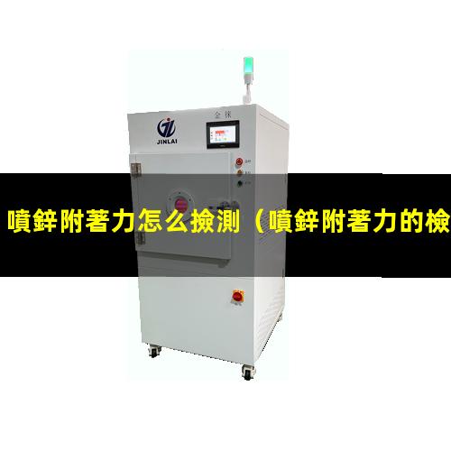 噴鋅附著力怎么撿測