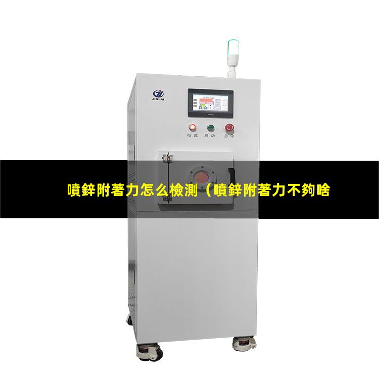 噴鋅附著力怎么檢測