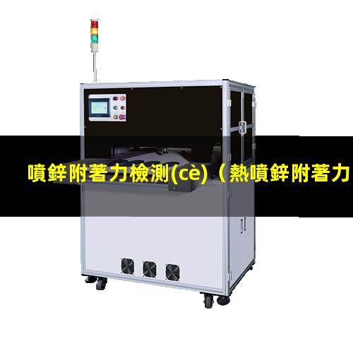 噴鋅附著力檢測(cè)