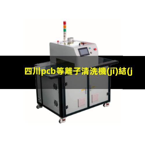 四川pcb等離子清洗機(jī)結(jié)構(gòu)