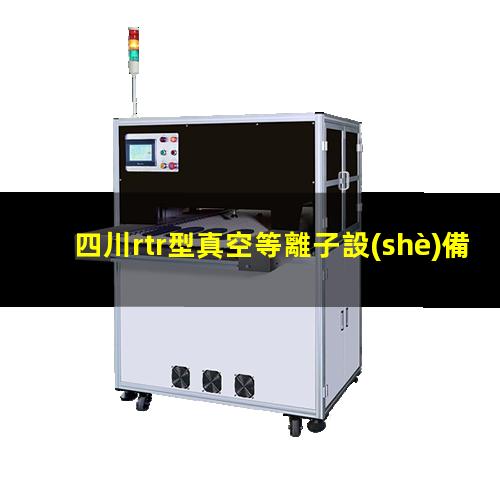 四川rtr型真空等離子設(shè)備報(bào)價(jià)
