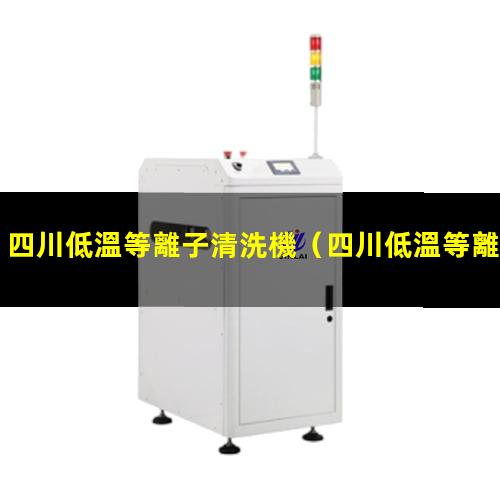 四川低溫等離子清洗機