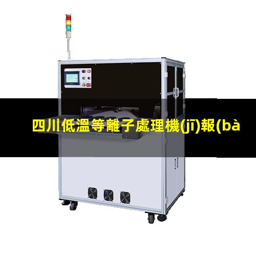 四川低溫等離子處理機(jī)報(bào)價(jià)