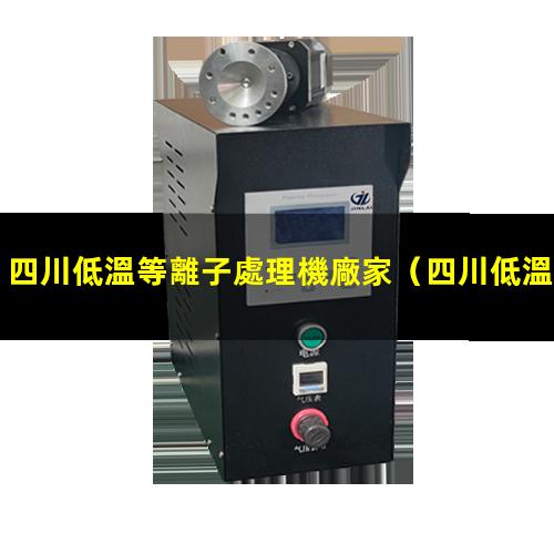 四川低溫等離子處理機廠家