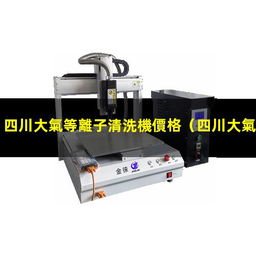 四川大氣等離子清洗機價格