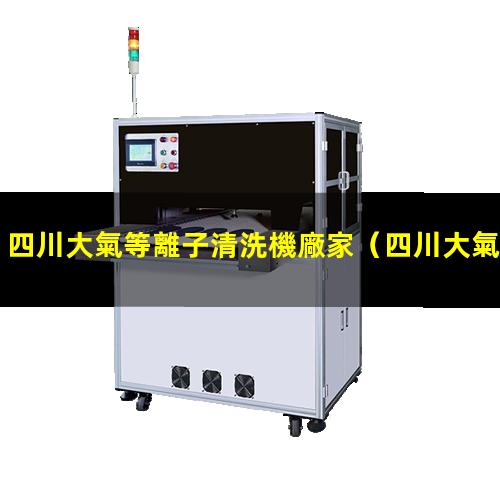 四川大氣等離子清洗機廠家