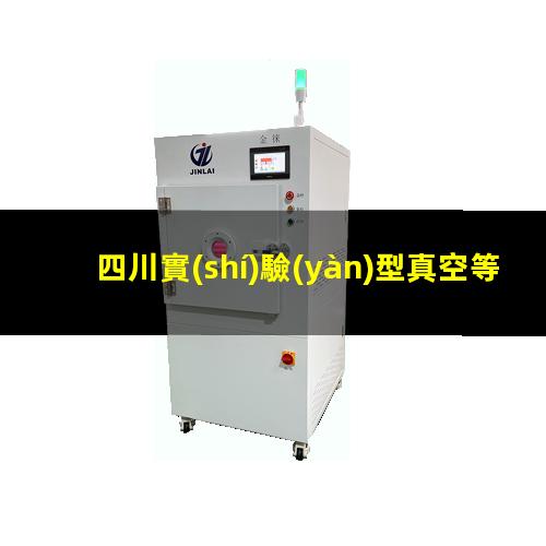 四川實(shí)驗(yàn)型真空等離子設(shè)備
