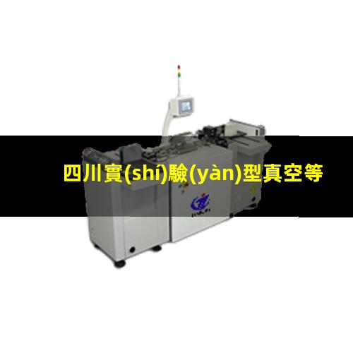 四川實(shí)驗(yàn)型真空等離子設(shè)備