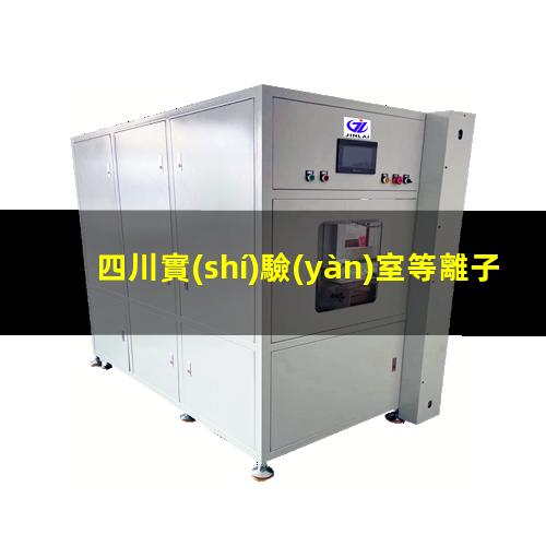 四川實(shí)驗(yàn)室等離子清洗機(jī)哪家好