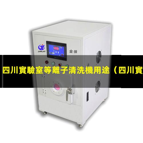 四川實驗室等離子清洗機用途