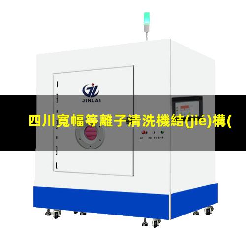 四川寬幅等離子清洗機結(jié)構(gòu)