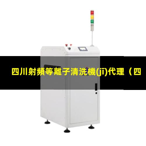 四川射頻等離子清洗機(jī)代理