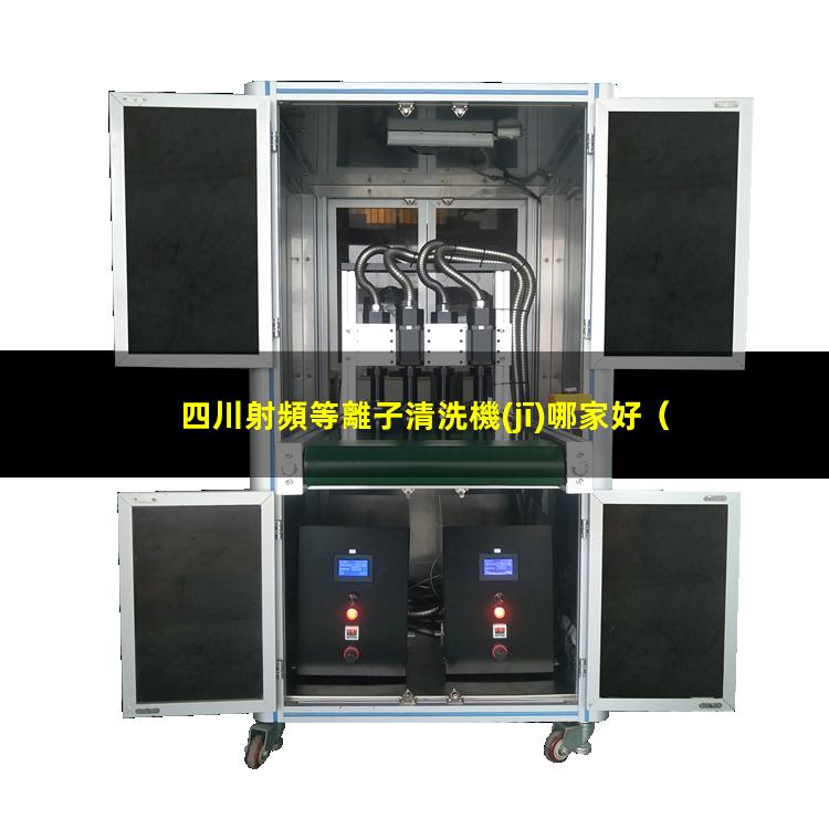 四川射頻等離子清洗機(jī)哪家好