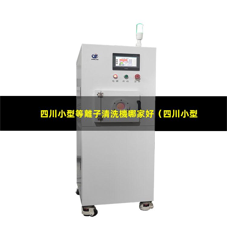 四川小型等離子清洗機哪家好