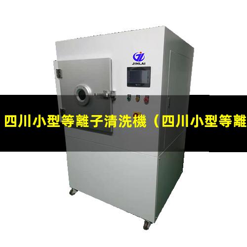 四川小型等離子清洗機
