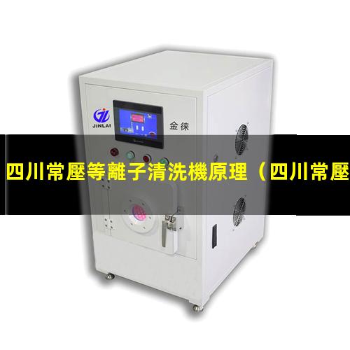 四川常壓等離子清洗機原理