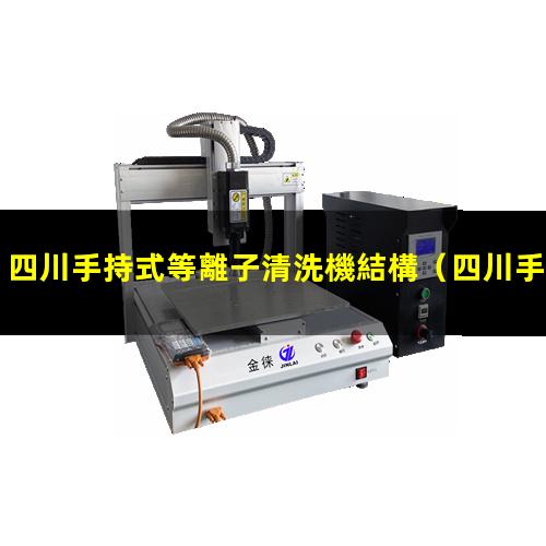 四川手持式等離子清洗機結構