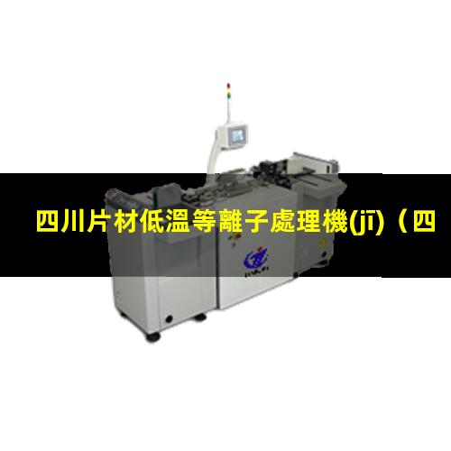 四川片材低溫等離子處理機(jī)