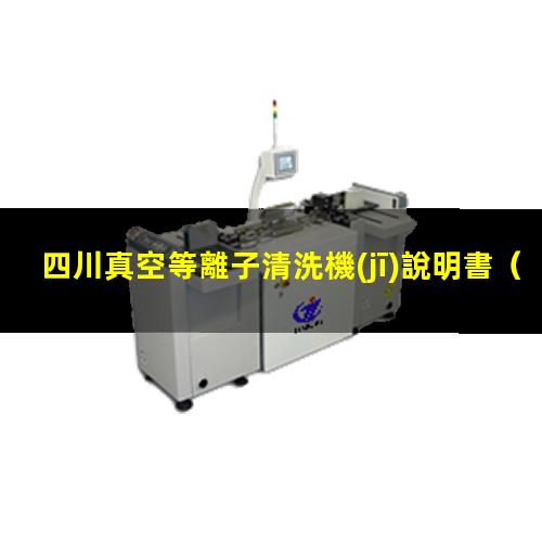 四川真空等離子清洗機(jī)說明書