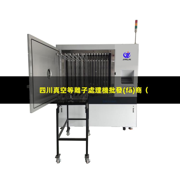 四川真空等離子處理機批發(fā)商